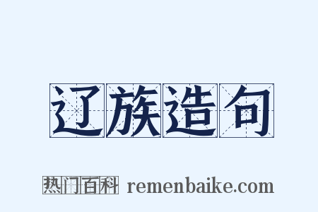 辽族造句是什么意思的图片